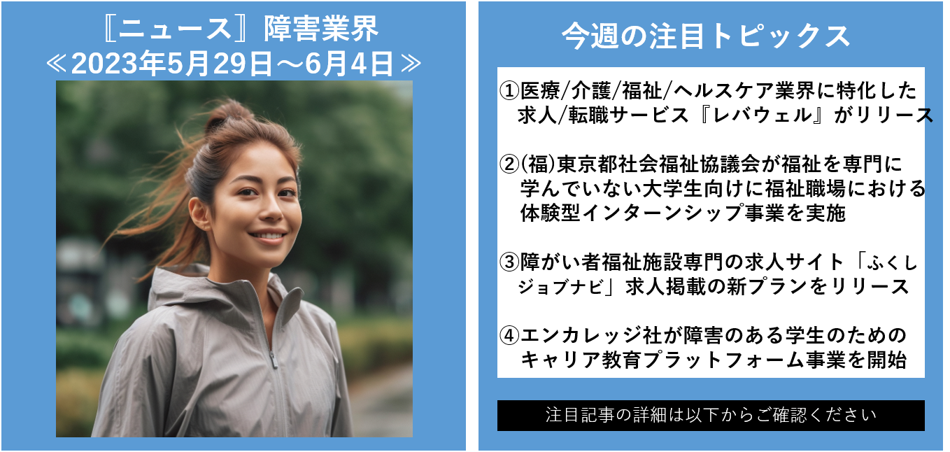 ニュース〛障害業界(～2023年7月16日) - 福祉人事.com