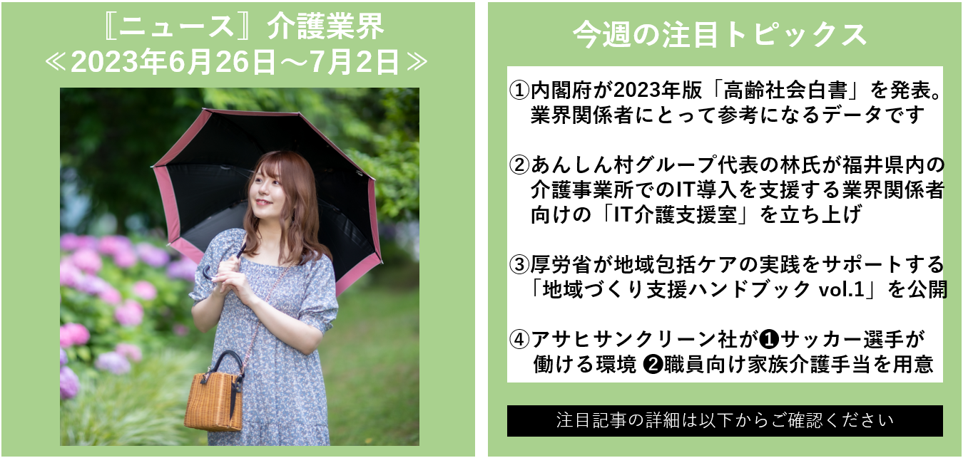 ニュース〛介護業界(～2023年7月16日) - 福祉人事.com