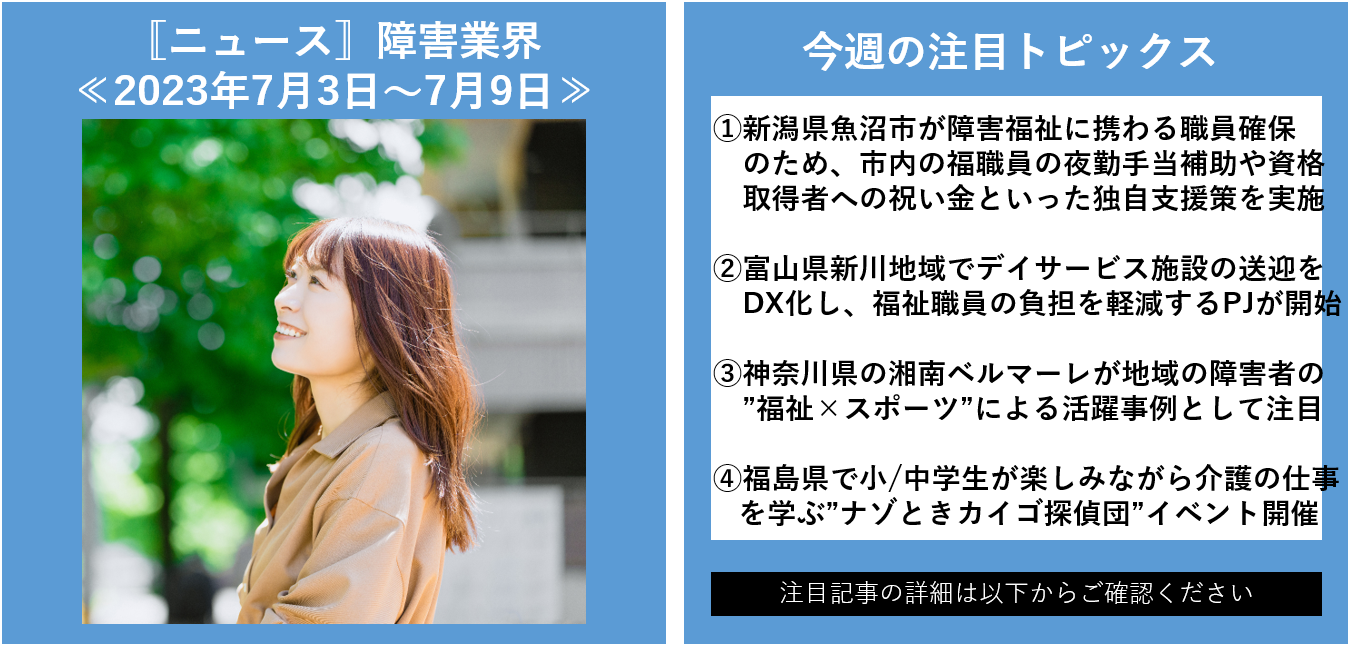 ニュース〛障害業界(～2023年7月16日) - 福祉人事.com