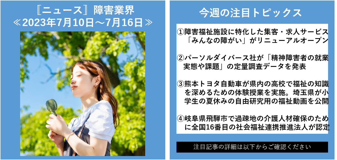 ニュース〛障害業界(～2023年7月16日) - 福祉人事.com