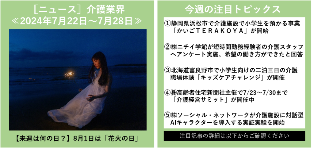 ニュース〛介護業界(～2024年7月28日) - 福祉人事.com