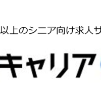 企業の人手不足・高齢者の就業機会不足を解決する求人サイト『キャリア65』、年金週間の11月6日よりスタート